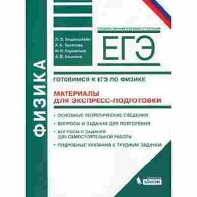 Книга ЕГЭ Физика Генденштейн Л.Э., б-736, Баград.рф